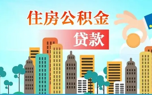 漯河国管离职公积金代办（漯河离职公积金代取需要什么材料）