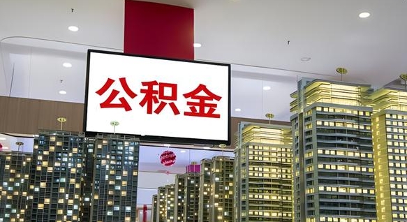 漯河中介靠什么提取了公积金（漯河中介靠什么提取了公积金需要公司）