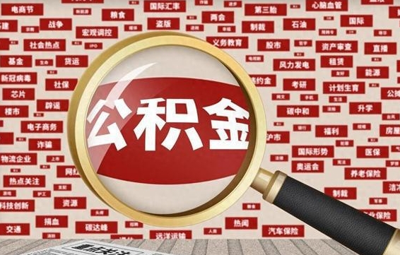 漯河济南个人怎么提取公积金（漯河济南个人如何取出公积金）